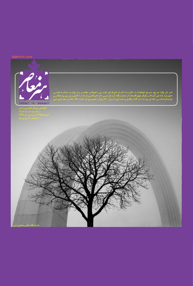 تصویر جلد کتاب هنر معاصر ـ شماره ۷ و۸  ـ‌ اسفند ۹۵ و فروردین ۹۶