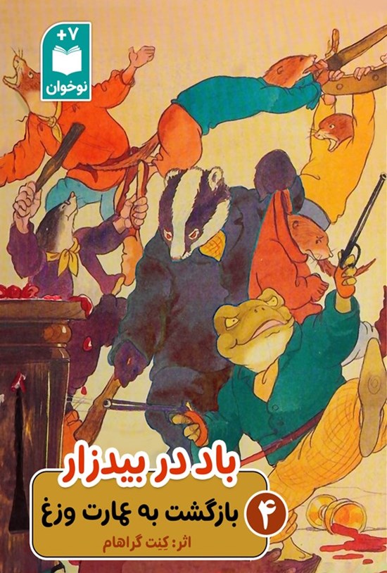 تصویر جلد کتاب بازگشت به عمارت وزغ