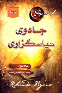 کتاب جادوی سپاسگزاری اثر راندا برن