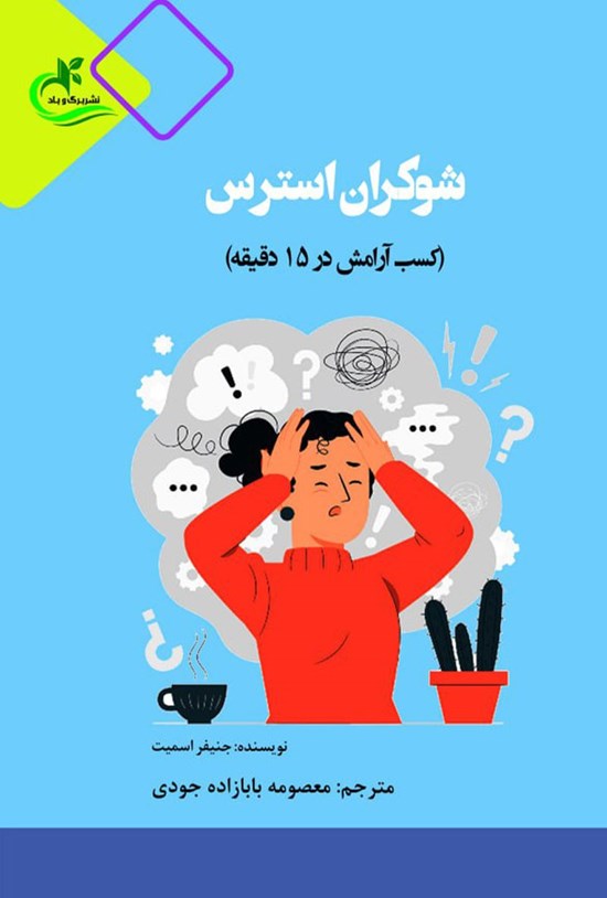 تصویر جلد کتاب شوکران استرس