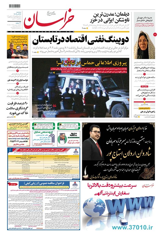 تصویر جلد کتاب روزنامه خراسان ـ شماره ۲۱۳۶۹ ـ سه شنبه ۷ آذرماه ۱۴۰۲