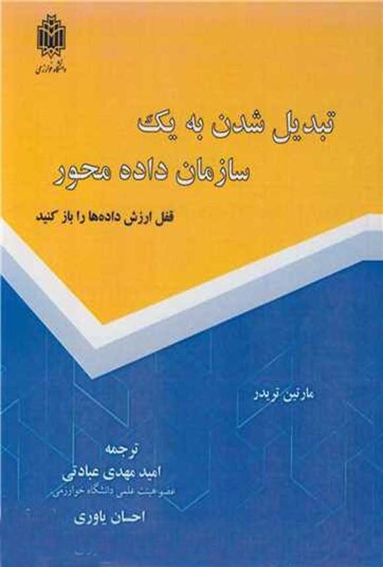 تصویر جلد کتاب تبدیل شدن به یک سازمان داده محور