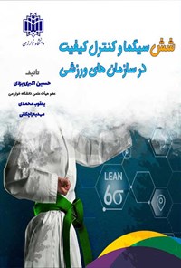 کتاب شش سیگما و کنترل کیفیت در سازمان های ورزشی اثر حسین اکبری یزدی
