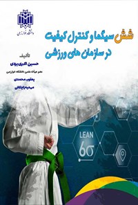 تصویر جلد کتاب شش سیگما و کنترل کیفیت در سازمان های ورزشی