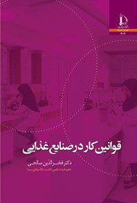 کتاب قوانین کار در صنایع غذایی اثر فخرالدین صالحی
