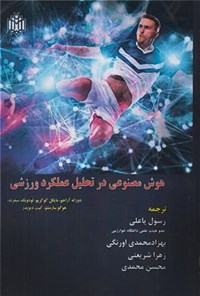 کتاب هوش مصنوعی در تحلیل عملکرد ورزشی اثر دوراته آراخو