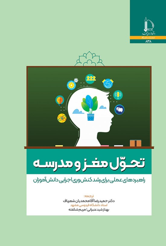 تصویر جلد کتاب تحول مغز و مدرسه