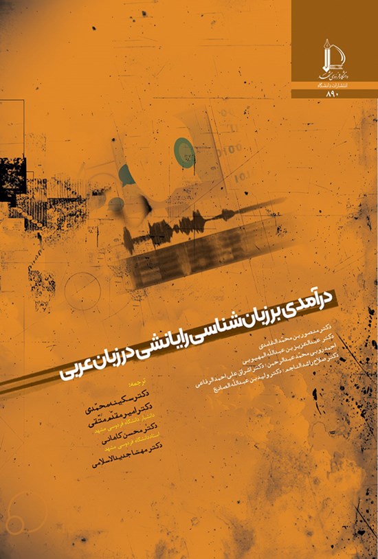 تصویر جلد کتاب درآمدی بر زبان شناسی رایانشی در زبان عربی