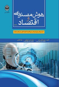 کتاب هوش مصنوعی و اقتصاد (جلد اول) اثر مهدی قائمی اصل