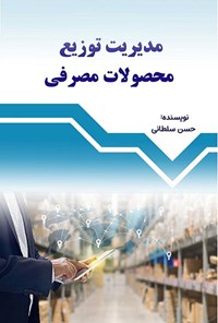کتاب مدیریت توزیع محصولات مصرفی اثر حسن سلطانی صفت