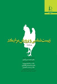 کتاب زیست شناسی و پرورش مرغ مادر اثر پول هاکینگ