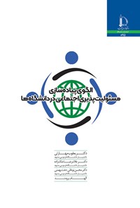 کتاب الگوی پیاده سازی مسئولیت پذیری اجتماعی در دانشگاه ها اثر یعقوب مهارتی