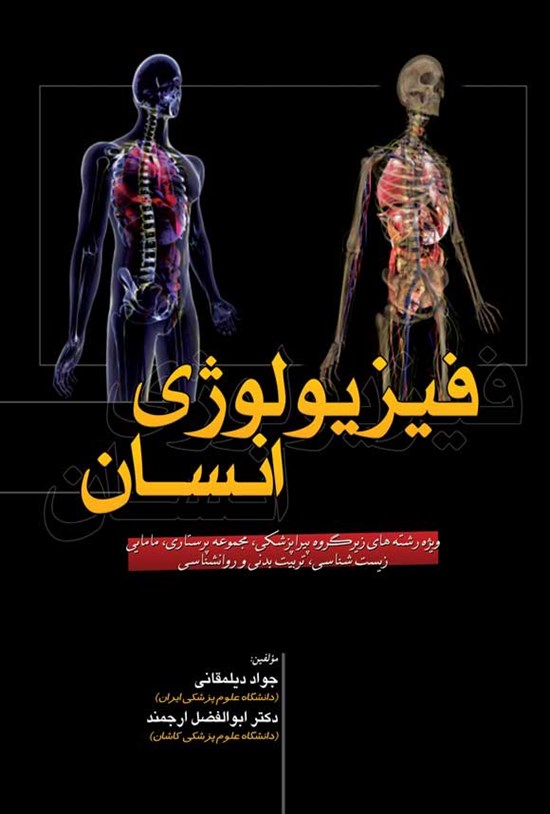 تصویر جلد کتاب فیزیولوژی انسان