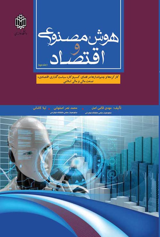 تصویر جلد کتاب هوش مصنوعی و اقتصاد (جلد دوم)