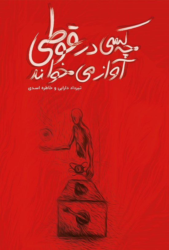 تصویر جلد کتاب چه کسی در قوطی آواز میخواند