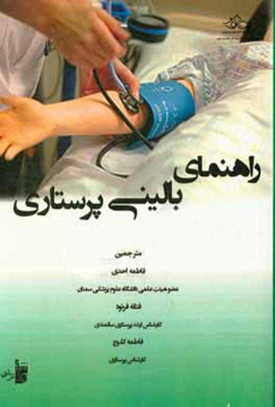 تصویر جلد کتاب راهنمای بالینی پرستاری RN