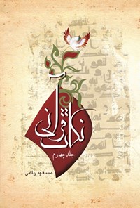 کتاب نکات قرآنی (جلد چهارم) اثر مسعود ریاعی