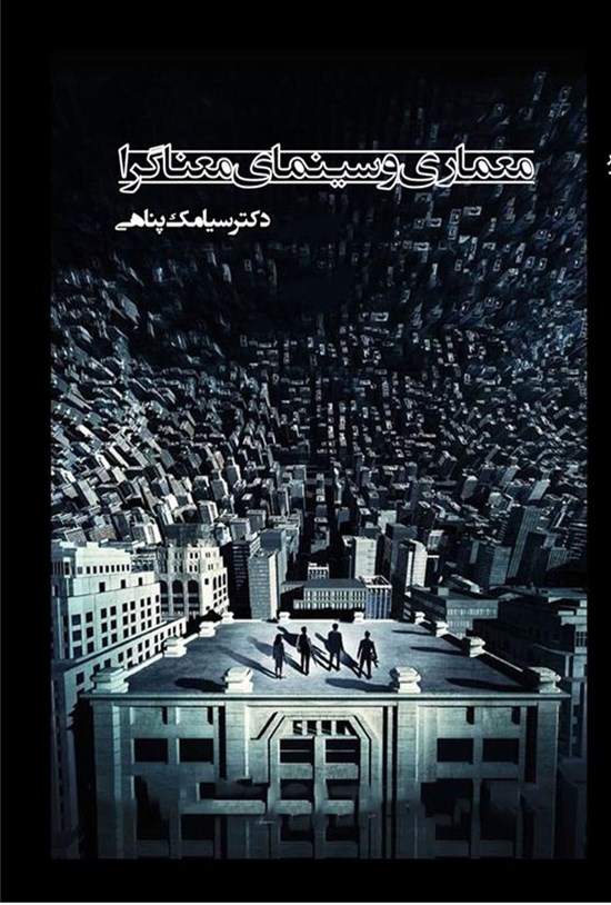 تصویر جلد کتاب معماری و سینمای معناگرا