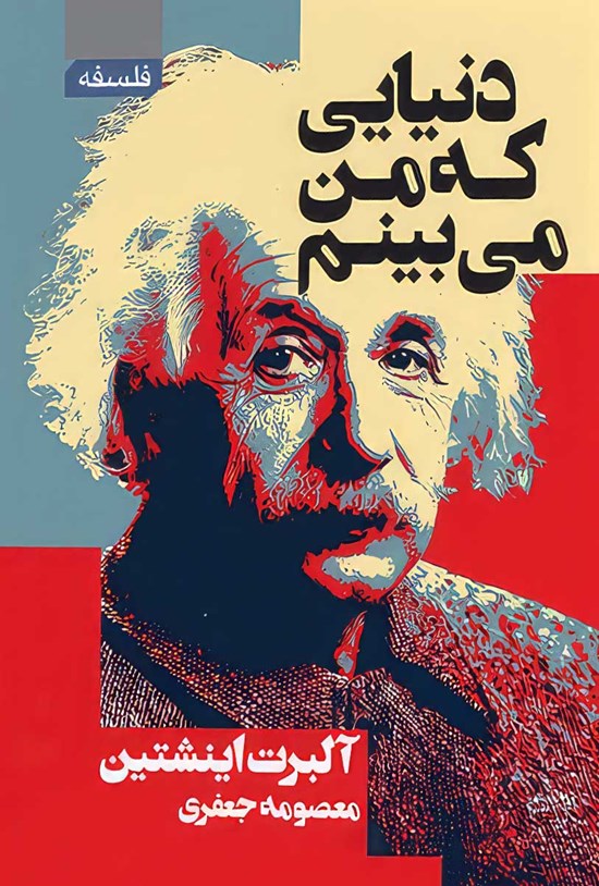تصویر جلد کتاب دنیایی که من می بینم