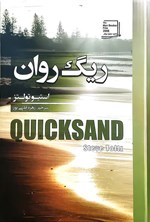 تصویر جلد کتاب ریگ روان