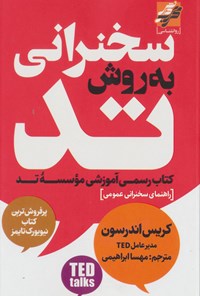 کتاب سخنرانی به روش تد اثر کریس اندرسون