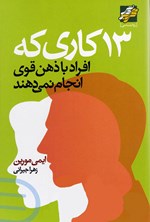 تصویر جلد کتاب ۱۳ کاری که افراد با ذهن قوی انجام نمی دهند