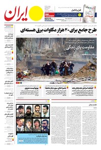 روزنامه ایران -  شماره هشت هزار و سیصد و چهل و یک - ۰۸ آذر ۱۴۰۲  
