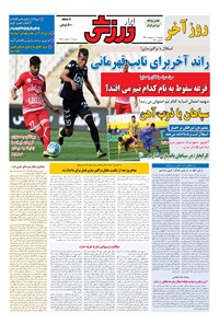 تصویر جلد کتاب ابرار ورزشی - ۱۳۹۶/۲/۱۴
