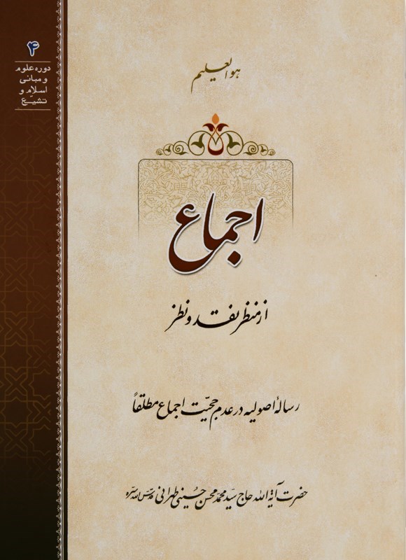 تصویر جلد کتاب اجماع از منظر نقد و نظر