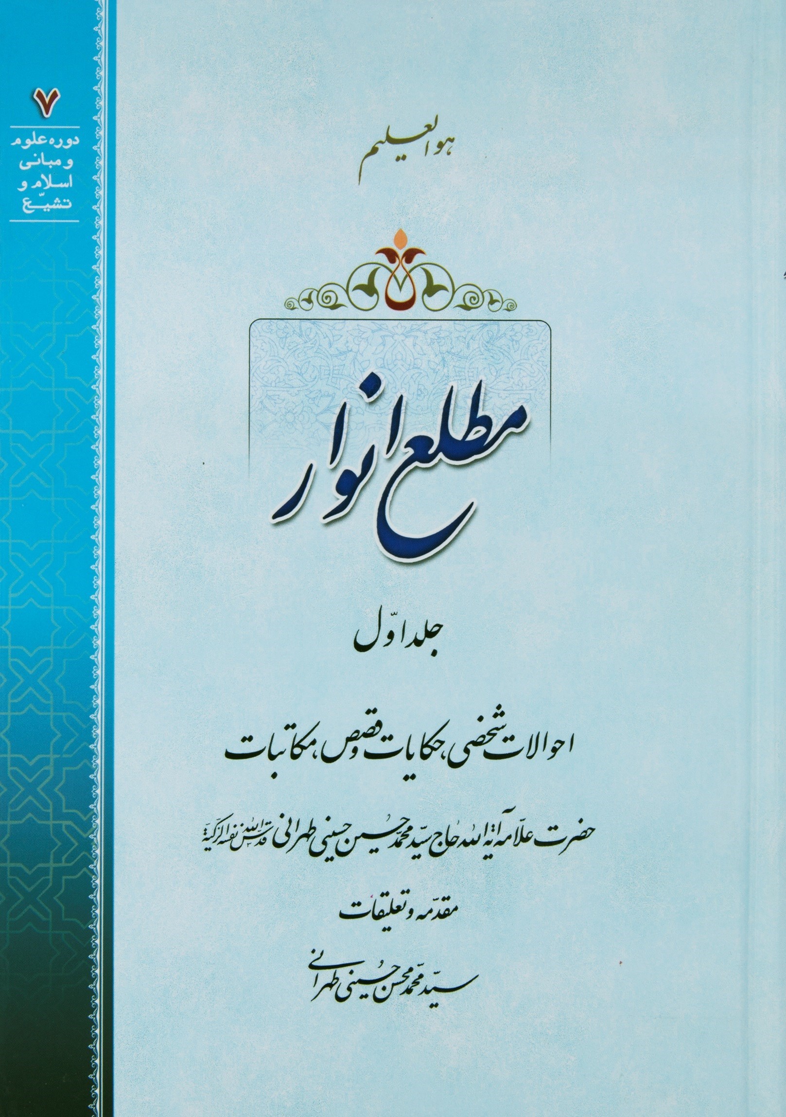 تصویر جلد کتاب مطلع انوار (جلد اول)