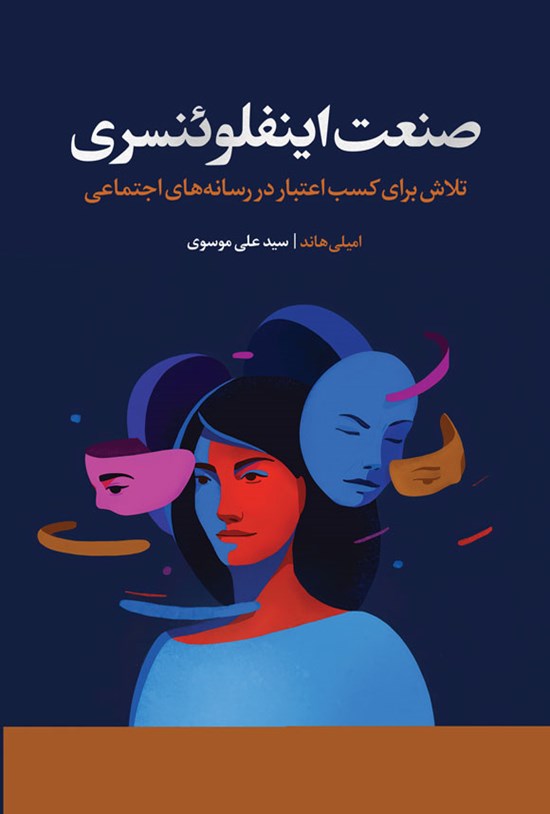 تصویر جلد کتاب صنعت اینفلوئنسری
