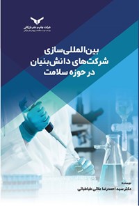 کتاب بین المللی سازی شرکت های دانش بنیان در حوزه سلامت اثر سید احمدرضا علائی طباطبائی