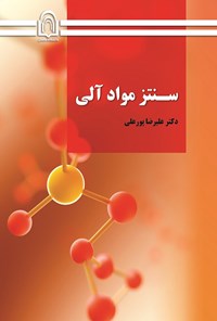 کتاب سنتز مواد آلی اثر علیرضا پورعلی