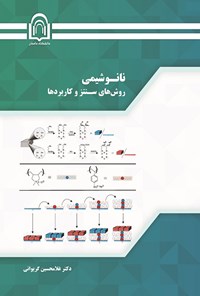 تصویر جلد کتاب نانوشیمی