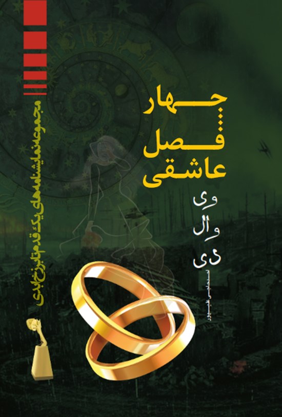 تصویر جلد کتاب چهار فصل عاشقی وی وال دی