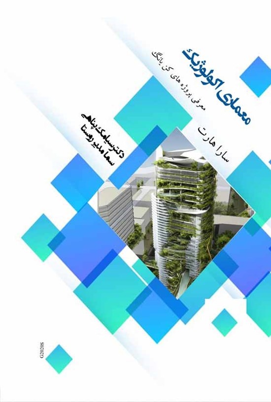 تصویر جلد کتاب معماری اکولوژیک