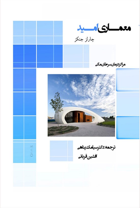 تصویر جلد کتاب معماری امید