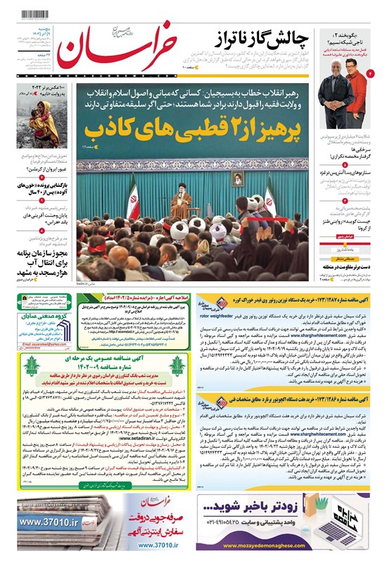 تصویر جلد کتاب روزنامه خراسان ـ شماره ۲۱۳۷۱ ـ پنج شنبه ۹ آذرماه ۱۴۰۲