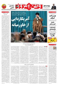روزنامه وطن امروز - ۱۴۰۲ پنج شنبه ۹ آذر 