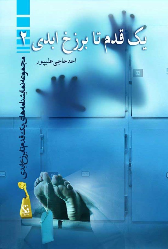 تصویر جلد کتاب یک قدم تا برزخ ابدی (جلد دوم)