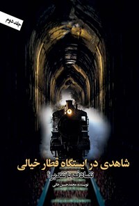 کتاب شاهدی در ایستگاه قطار خیالی (جلد دوم) اثر محمد حسین خانی