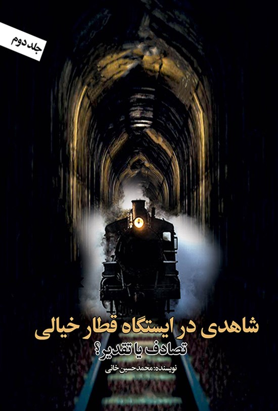 تصویر جلد کتاب شاهدی در ایستگاه قطار خیالی (جلد دوم)