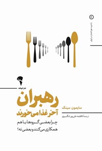 کتاب رهبران آخر غذا می خورند اثر سایمون سینک