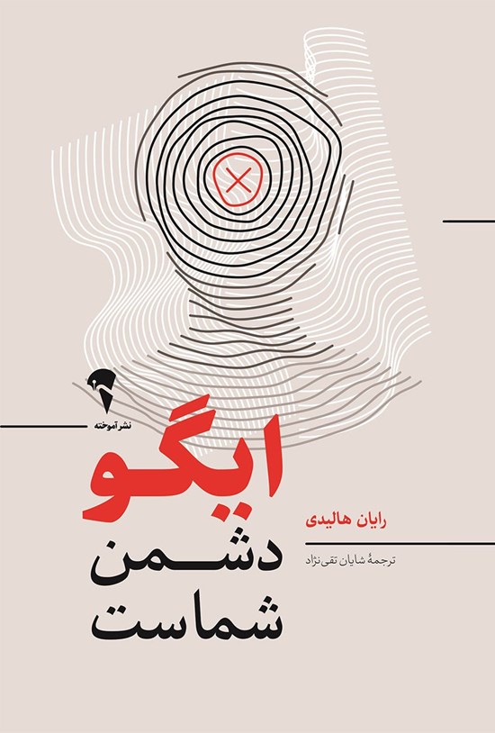 تصویر جلد کتاب ایگو دشمن شماست