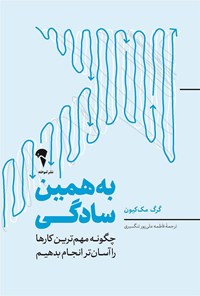 کتاب به همین سادگی اثر گرگ مک کیون