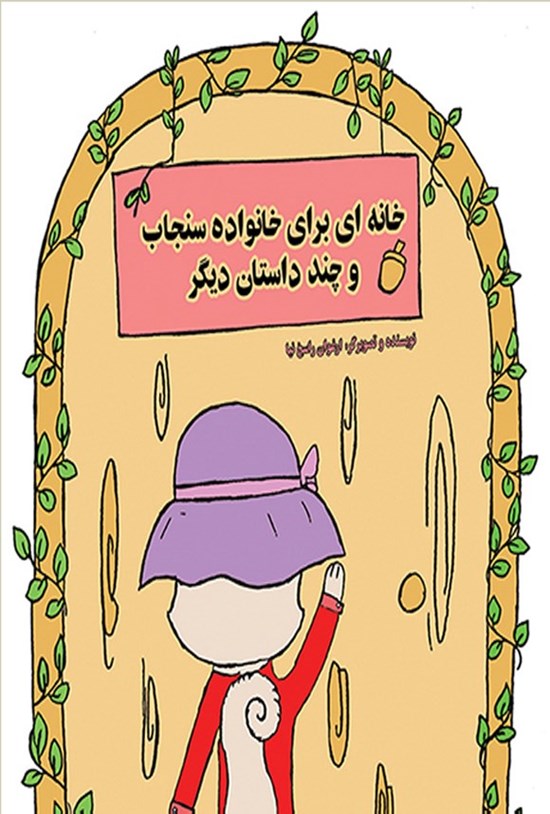 تصویر جلد کتاب خانه ای برای خانواده سنجاب