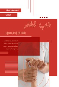 کتاب طب فشار اثر امیر قاسمی