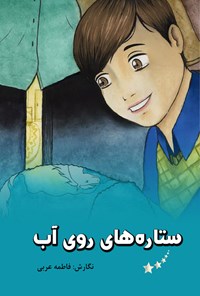 کتاب ستاره های روی آب اثر فاطمه عربی