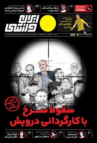 روزنامه ایران ورزشی - شماره هفت هزار و چهارصد و شصت و یک - ۱۱ آذر ۱۴۰۲ 