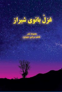 کتاب غزل بانوی شیراز اثر فاطمه مرادی (نیلوفر)